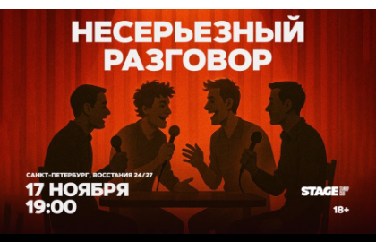 Несерьезный разговор / 17 ноября / 19:00