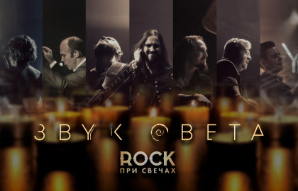 Rock при свечах