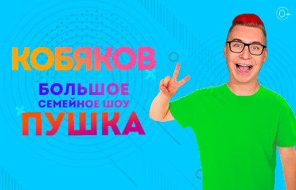 Scene from «Кобяков Шоу Пушка»