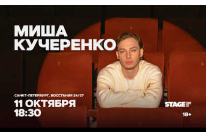 Миша Кучеренко