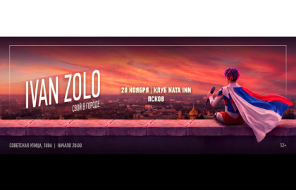 IVAN ZOLO | ПСКОВ | 28 НОЯБРЯ | НАТА ИНН