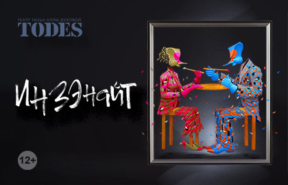 Балет Аллы Духовой «Инзэнайт»