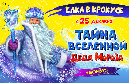 Тайна вселенной Деда Мороза