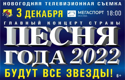 Песня года 2022