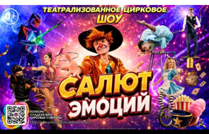 Цирк «Салют Эмоций»
