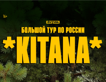 KITANA / 20 НОЯБРЯ / ТОМСК