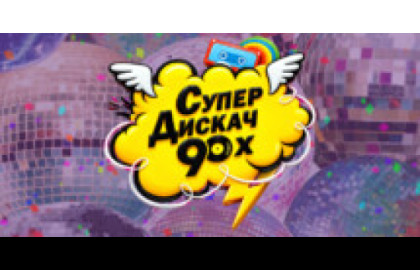 Супер Дискач 90-х