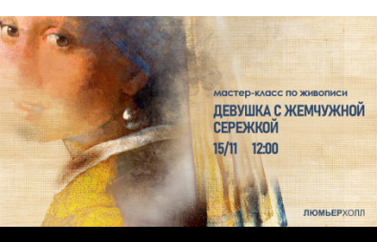 Девушка с жемчужной серёжкой