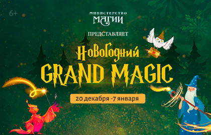 Новогодний Grand Magic