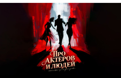 Про актеров илюдей. Реж. А.Шайхутдинов