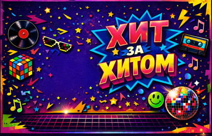 Дискотека «Хит за Хитом»