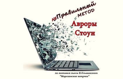 Scene from «неПравильный метод Авроры Стоун»