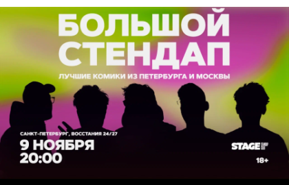 Большой стендап / 9 ноября / 20:00