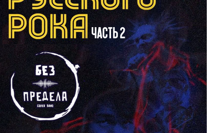 Легенды русского рока | 16 октября | Новосибирск