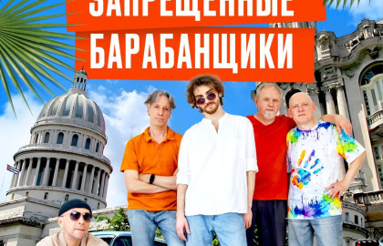 Запрещенные Барабанщики