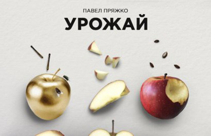 Cцена из «Урожай»