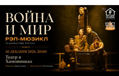Рэп-мюзикл "Война и мир" |10.12| 20:00