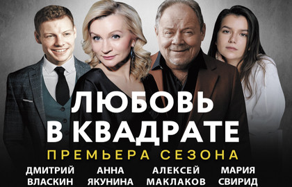 Cцена из «Любовь в квадрате»