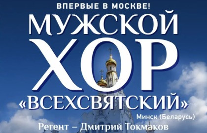 Мужской хор «Всехсвятский» с программой «Русь называют Святою»