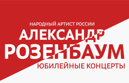 Александр Розенбаум