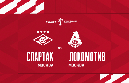 ФК Спартак - ФК Локомотив