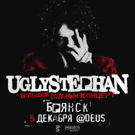 UGLYSTEPHAN  Брянск  5 Декабря!