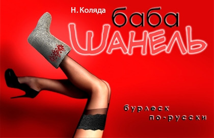 Scene from «Баба Шанель»