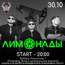 Трио Лимонады