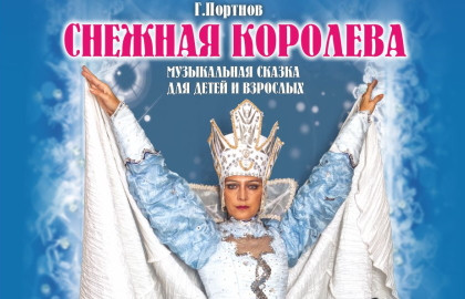 Снежная королева