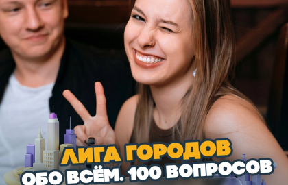 Вау квиз. Лига городов. Обо всём. 100 вопросов