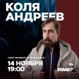 Коля Андреев / Стендап-концерт / 14 ноября / 19:00