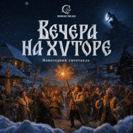 Новогодний спектакль "Вечера на хуторе"