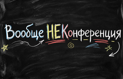 Вообще НЕКонференция!!