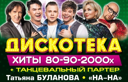 Дискотека. Золотые хиты 80-90-2000-х