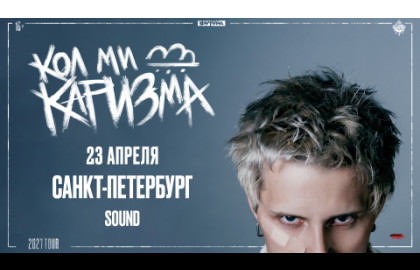 CALL ME KARIZMA / 23 АПРЕЛЯ / САНКТ-ПЕТЕРБУРГ