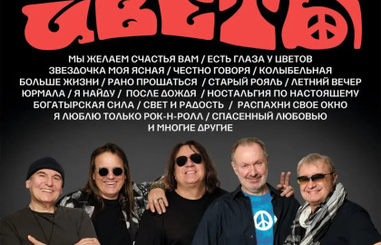 Группа Стаса Намина «Цветы»