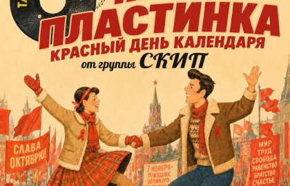 Танцплощадка "ПАПИНА ПЛАСТИНКА. КРАСНЫЙ ДЕНЬ КАЛЕНДАРЯ" от гр. СКИП