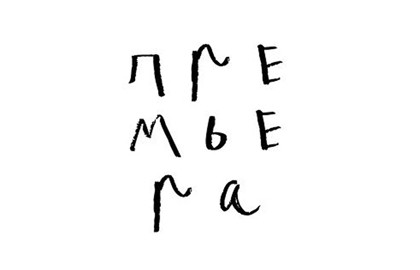 Овидий. Рок. Метаморфозы. Премьера! — афиша спектакля, билеты