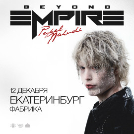 Pepel Nahudi в Екатеринбурге 12 декабря
