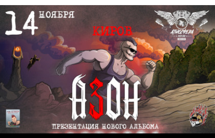 Азон в Кирове 14 ноября 2026г. Презентация нового альбома!