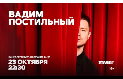 Вадим Постильный
