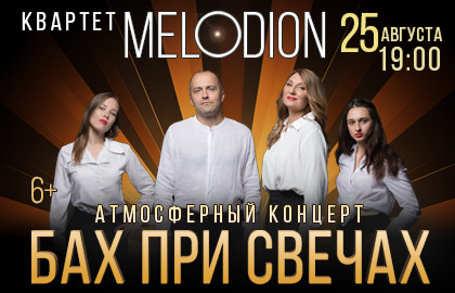 Бах при свечах — Концертный зал «Дачное Кусково»