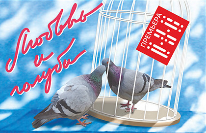 Любовь и голуби