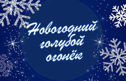 Новогодний голубой огонек, концерт на корабле