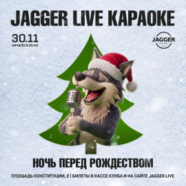 JAGGER LIVE КАРАОКЕ. Ночь перед Рождеством.