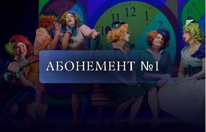 Абонемент №1. Театральный уикенд