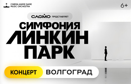 Cцена из «Оркестр CAGMO. Симфония Линкин Парк»