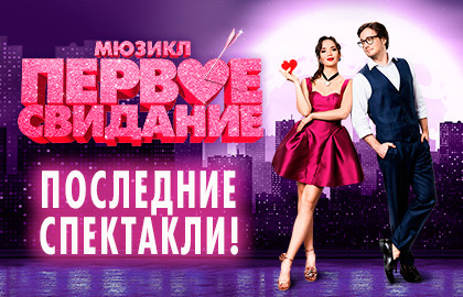 ПЕРВОЕ СВИДАНИЕ