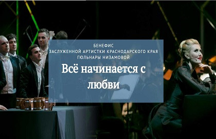 Cцена из «Всё начинается с любви. Бенефис Гюльнары Низамовой»