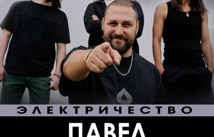Павел Пиковский. Электричество